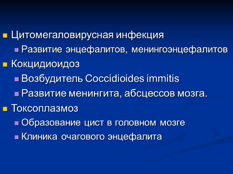 Цитомегаловирусная инфекция Развитие энцефалитов, менингоэнцефалитов Кокцидиоидоз Возбудитель Coccidioides immitis Развитие менингита, абсцессов мозга. Токсоплазмоз